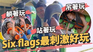 VLOG#32｜刺激度更勝日本富士急遊樂園！？六旗魔法山讓你躺著、站著、吊著都好玩【雅各Jacob】