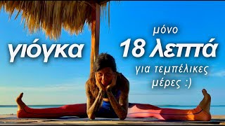 18-ΛΕΠΤΑ ΠΡΩΙΝΗ ΓΙΟΓΚΑ│Γιόγκα για τεμπέλικες μέρες│Γιόγκα για όλους