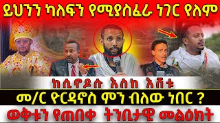 🔴🔴🔴[ከሲኖዶሱ እስከ እሸቱ] 🇪🇹❌👉መ/ር ዮርዳኖስ ምን ብለው ነበር🔴ወቅቱን የጠበቀ  ትንቢታዊ መልዕክት🔴@comedianeshetu @comedianeshetu