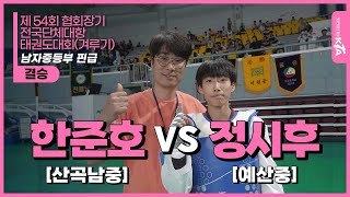 한준호(산곡남중) vs 정시후(예산중) | 결승 남자중등부 핀급 | 제54회 협회장기 전국단체대항태권도대회 (겨루기)