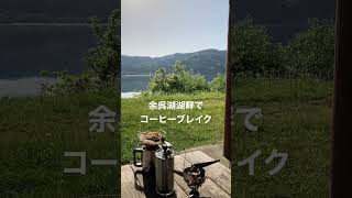 余呉湖湖畔でコーヒーブレイク【お気に入りの場所】滋賀北部　50ccスクーターでひとり旅