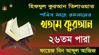 হিফযুল কুরআন তিলাওয়াত-২৬ পারা / Hifzul Quran Recitation-26 | ফায়েজ বিন আব্দুল আজিজ | Fayez Express