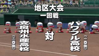 実況パワフルプロ野球 サクセススペシャル_パワプロを知らないやつがプレイするprat 3