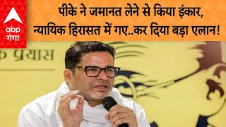 Prashant Kishore: पीके ने जमानत लेने से किया इंकार, न्यायिक हिरासत में गए..कर दिया बड़ा एलान!