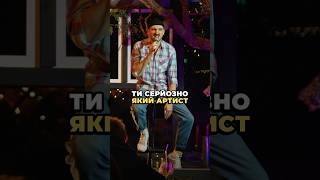 Який артист.. Ти клоун😬 #stories_from_ua #сторітелінг #standup #актор #професія #артист #клоун