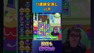 とこぷよ17連鎖全消し～LLR～ 6回目 【ぷよぷよeスポーツ】#shorts