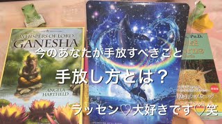 【オラクルカード】今のあなたが手放すべきこと、手放し方とは？