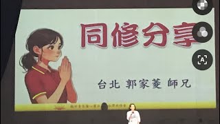 同修分享「蔬素救地球，學佛改命運」2024-04-20宜蘭——台灣觀世音心靈法門佛學會