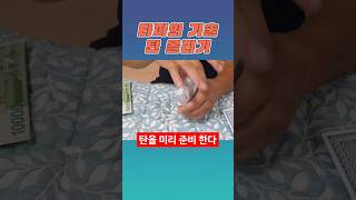 타짜의 기술 탄 올리기 #타짜 #타짜기술 #탄카드