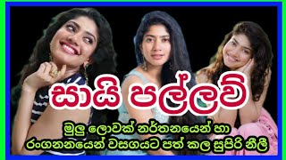 නර්තනය වාගේ රංගනයෙන් ලොවක් වසගයට පත් කල සුරූපි නිලි සායි පල්ලව්