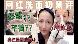 【唐心蛋Candice】网红洗面奶居然媲美某大牌！再也不会回购的这几款，你们可千万别踩雷了哈