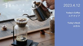 マグカップで変わるコーヒーの味｜2023.4.12　#朝のコーヒー今日の本