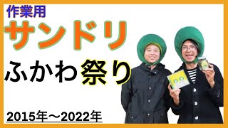 【作業用】サンドリふかわ祭り2015年～2022年