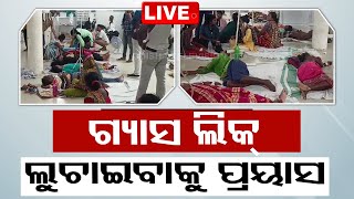 🔴Live | ଗ୍ୟାସ ଲିକ୍ ଘଟଣାରେ ନୂଆ ମୋଡ଼ | OTV Live | Odisha TV | OTV