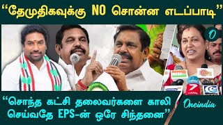 EPS-ஐ விட கட்சியில் அதிக செல்வாக்கு யாருக்கும் இருக்க கூடாது என நினைப்பவர் எடப்பாடி - Jayapradeep