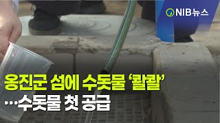 [NIB 뉴스] 옹진군 섬에 수돗물 ‘콸콸’…수돗물 첫 공급