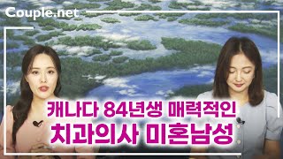 Couple.net 치과의사 남성 만남-캐나다 개원의, 다부진 체격의 훈남, 고연봉, 자기관리 잘하는 84년생-결혼 은 선우