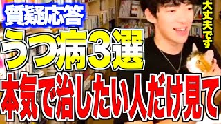 【DaiGo健康】うつ病質疑応答3選※本気で治したい人だけ見てください・鬱・病気【メンタリストDaiGo切り抜き】