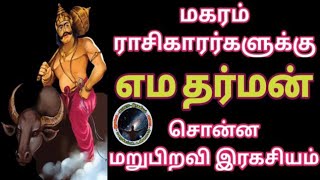 மகரம் ராசிகாரர்களுக்கு எமதர்ம ராஜா சொன்ன இரகசியம் | Magaram Life Secrets...