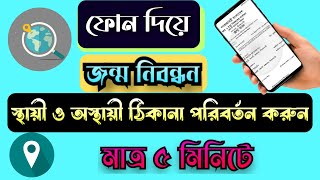 জন্ম নিবন্ধন ঠিকানা পরিবর্তন 2023 // Jonmo sonod transfer online 2023