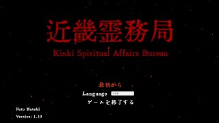 【近畿霊務局】友人に送り付けられた神ゲーやる