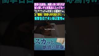 【スカッと話】難産で里帰り出産後、両親と家に帰ると夫が妹と隠し子とお風呂に入っていた…「なんだ生きてたかwお前とは離婚だ」父「離婚？貴様ら…！なにも知らずに…｣父の衝撃告白で夫と妹は硬直…w【総集編】