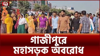 বকেয়া বেতন ও কারখানা খোলার দাবিতে গাজিপুরে বিক্ষোভ, মহাসড়ক অবরোধ | News | Ekattor TV