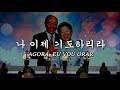 나 이제 기도하리라 / Agora, eu vou orar - Música