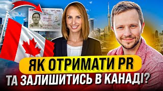 Як отримати PR в Канаді і продовжити WP? Гуманітарною програма? Семінар міграційного консультанта.