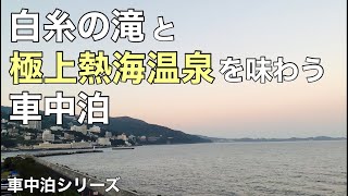 【車中泊】誕生日に白糸の滝と極上熱海温泉を堪能する。【誕生日遠征#2】