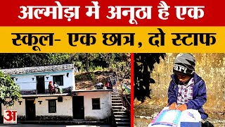 अल्मोड़ा में अनूठा है एक स्कूल- एक छात्र, दो स्टाफ | Amar Ujala Uttarakhand