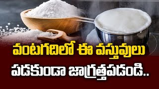 వంటగదిలో ఈ వస్తువులు పడకుండా జాగ్రత్తపడండి..  || Cooking Room || Talapatram