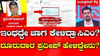 Pradeep Kumar Reacts On MUDA SCAM Document : ಮುಡಾ ಹಗರಣದ ಬಗ್ಗೆ ದೂರುದಾರ ಪ್ರದೀಪ್​ ಹೇಳಿದ್ದೇನು?