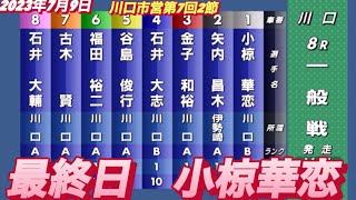 2023年7月9日【小椋華恋】川口オート川口市営第7回2節 最終日一般戦