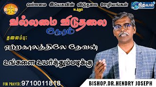 BISHOP.DR. Hendry Joseph|ஏற்றகாலத்திலே  தேவன் உங்களை உயர்த்தும்படிக்கு