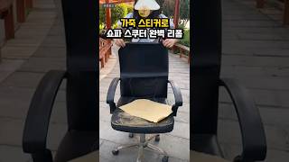 가죽스티커로 셀프 가구보수