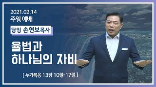 [2021-02-14]주일2부예배 손현보목사: 율법과 하나님의 자비 (눅13장10절~17절)