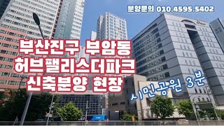 부암동 허브팰리스 더파크 부산시민공원 아파트 분양