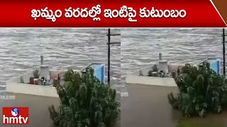 ఖమ్మం వరదల్లో ఇంటిపై కుటుంబం | Khammam Floods | hmtv