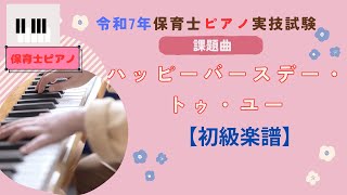 【楽譜あり】令和7年保育士ピアノ試験【ハッピーバースデートゥ・ユー初級】＃歌つき動画