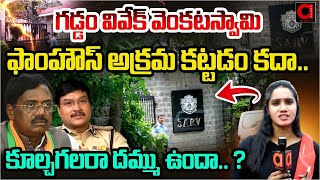 AADYATV Ground Report .గడ్డం వివేక్ వెంకటస్వామి ఫార్మ్ హౌస్ అక్రమ కట్టడం కదా ? కూల్చగరాల దమ్ము ఉందా