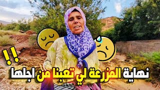 دمـــار شامل  لمزرعة خالتي مامة وسي طرافاي 😒😥😥😥