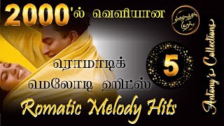 2000's Romatic Tamil Melody Hits 5  |  2000ல் வெளியான ரொமாட்டிக் தமிழ் மெலோடி ஹிட்ஸ் 5