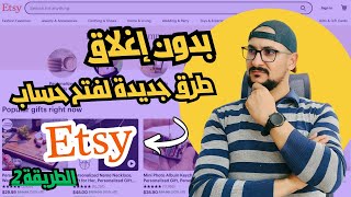 طرق جديدة لفتح حساب إتسي 🛍️ وتفادي مشاكل الإغلاق 🚫 | شرح Etsy | الطريقة 2