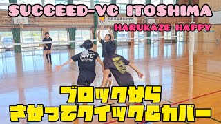 ブロックからさがってクイック\u0026カバー@hapikan 💗SUCCEED-VC ITOSHIMA