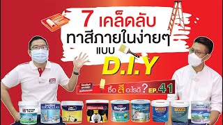 ซื้อสีอะไรดี EP.41 7เคล็ดลับ ทาสีภายในง่ายๆ แบบ DIY พร้อมแนะนำสีทาภายในกลิ่นอ่อน สีทาภายในDIY