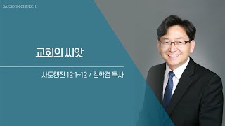 사도행전 강해 40 | 교회의 씨앗 | 행12:1~12 | 김학겸 목사 | 새순교회 주일설교 | 25.2.2