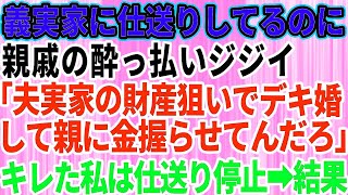 【スカッとする話】義実家へ仕送りしているのに親戚の酔っ払いじじい｢夫の実家の財産を狙いでデキ婚して親に金を握らしてんだろ！｣キレた私は仕送りを停止→ その結果