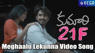 Kumari 21F Telugu Movie | Meghaalu Lekunna Video Song | Raj Tarun | Heeba Patel