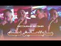 mourad sghir ma ykhl3nich zink مايخلعنيش لحمك ft. manini sahar live soulazur